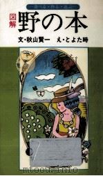 図解野の本（1981.06 PDF版）