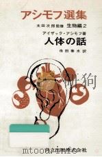 人体の話（1969.11 PDF版）