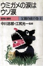 ウミガメの涙はウソ涙 1985.07 PDF电子版封面