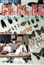 採集と標本の図鑑（1959.07 PDF版）