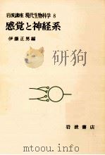 感覚と神経系（1974.11 PDF版）