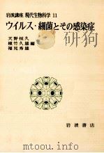 ウイルス·細菌とその感染症（1975.01 PDF版）