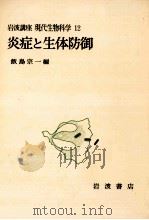 炎症と生体防御（1976.07 PDF版）
