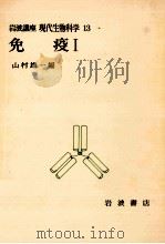 免疫 1（1975.04 PDF版）