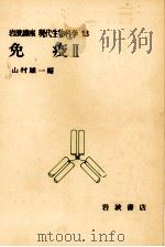 免疫 2（1975.07 PDF版）