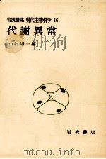 代謝異常（1975.12 PDF版）