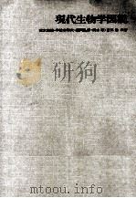 現代生物学図説（1977.01 PDF版）