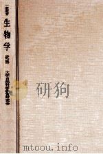 生物学（1959.05 PDF版）