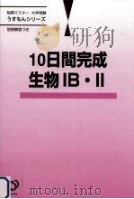 10日間完成生物IB · II 1999.09 PDF电子版封面