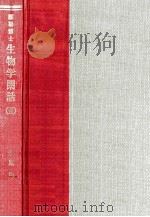 生物学閑話 2（1966.11 PDF版）