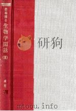 生物学閑話 3（1968.01 PDF版）