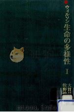 生命の多様性 1（1995.11 PDF版）