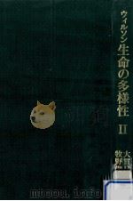 生命の多様性 2（1995.11 PDF版）