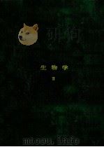生物学 2（1967.09 PDF版）