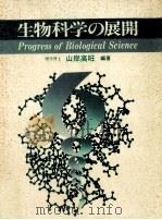 生物科学の展開（1986.04 PDF版）