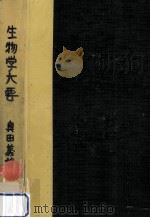 生物学大要（1966.09 PDF版）