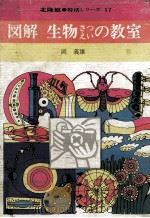図解生物さつえいの教室（1971.01 PDF版）