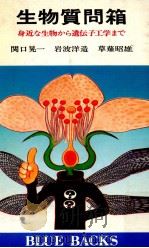 生物質問箱（1983.05 PDF版）