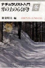 雪の上のらくがき（1989.11 PDF版）