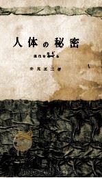 人体の秘密（1957.09 PDF版）