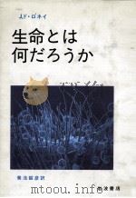 生命とは何だろうか（1991.09 PDF版）