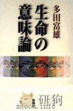 生命の意味論 1997.02 PDF电子版封面 多田富雄