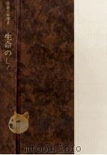 生命のしくみ（1968.03 PDF版）