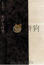 生命と高分子（1967.06 PDF版）