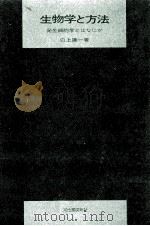 生物学と方法（1972.02 PDF版）