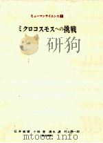 ミクロコスモスへの挑戦（1984.09 PDF版）