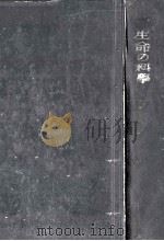 生命の科學 2 1942.09 PDF电子版封面 Wells