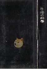 生命の科學 7（1943.03 PDF版）