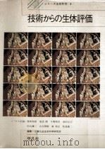 技術からの生体評価 1972.07 PDF电子版封面