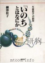 「いのち」とはなにか（1989.09 PDF版）