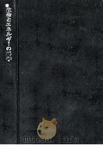 生命とエネルギーの科学（1973.05 PDF版）