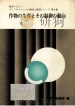 作物の生育とその制御の動向（1978.09 PDF版）