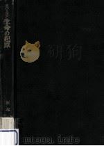 生命の起原（1969.10 PDF版）