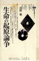 生命の起原論争（1994.11 PDF版）