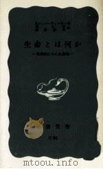 生命とは何か（1975.10 PDF版）