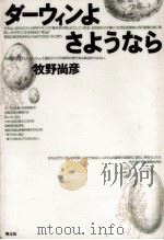 ダーウィンよさようなら（1997.03 PDF版）