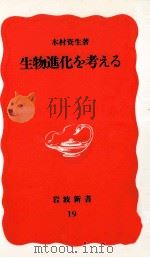 生物進化を考える（1988.04 PDF版）