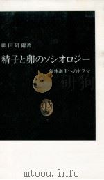 精子と卵のソシオロジー（1991.03 PDF版）
