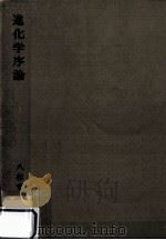 進化学序論（1965.07 PDF版）