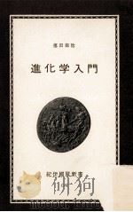 進化学入門（1963.12 PDF版）