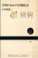 文明のなかの生物社会   1985.11  PDF电子版封面    小田柿進二 