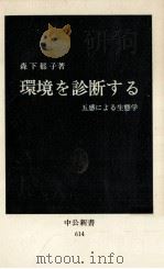 環境を診断する 1981.06 PDF电子版封面 森下郁子