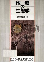 地域の生態学 1991.10 PDF电子版封面 武内和彦