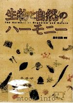 生物と自然のハーモニー（1997.04 PDF版）