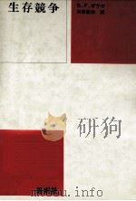 生存競争（1981.08 PDF版）