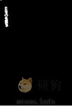日常の生態学（1972.07 PDF版）